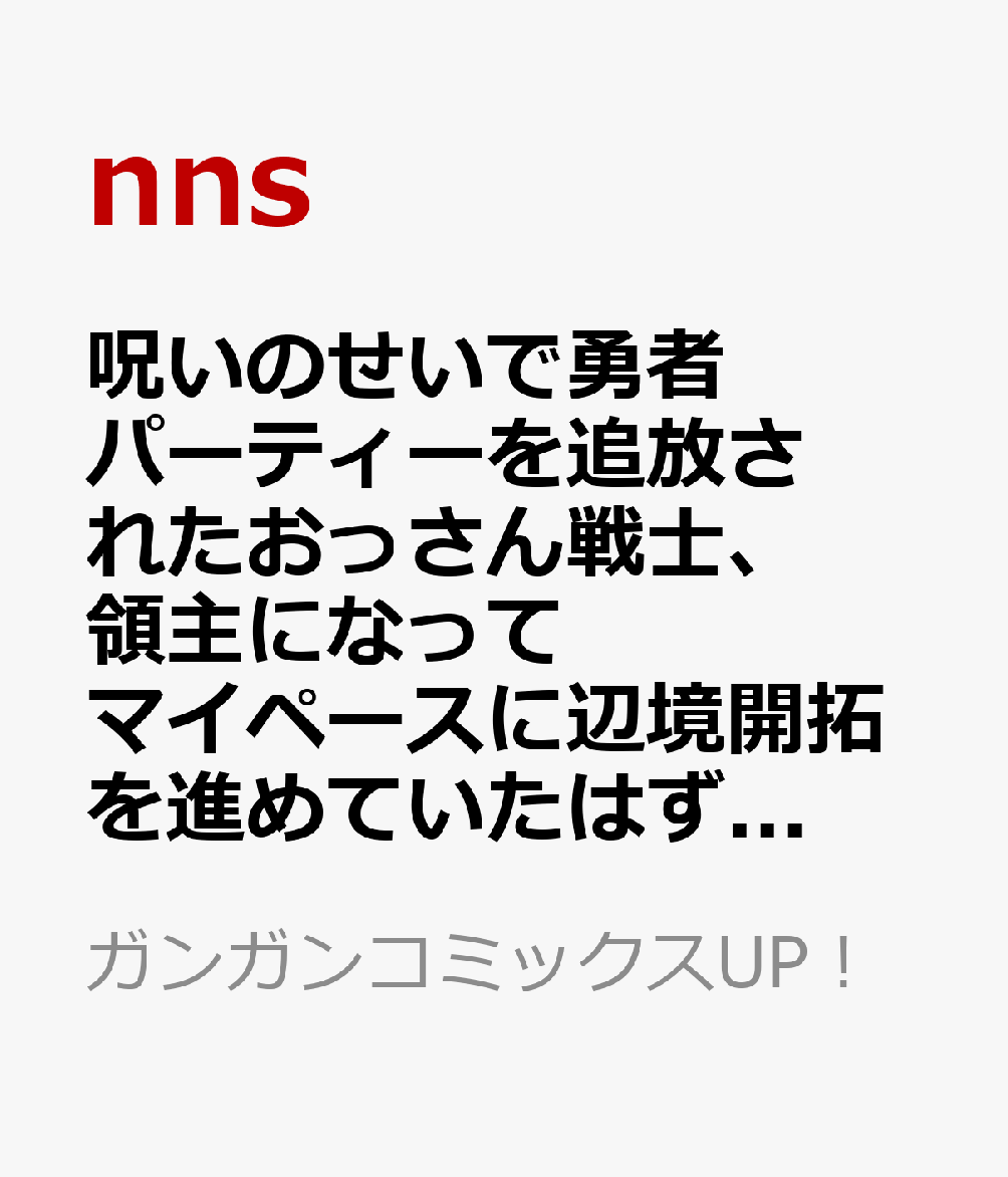 呪いのせいで勇者パーティーを追放されたおっさん戦士、領主になってマイペースに辺境開拓を進めていたはずが強すぎて爆速で領地が発展していきます（1）