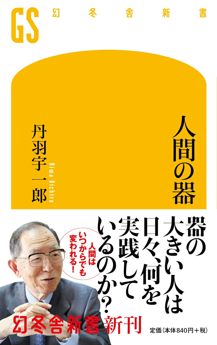 人間の器 （幻冬舎新書） [ 丹羽 宇一郎 ]