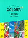 石垣島 竹富・西表・宮古島 (COLOR PLUS) 石垣島 竹富・西表・宮古島 (COLOR PLUS)