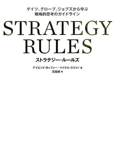 STRATEGY　RULES