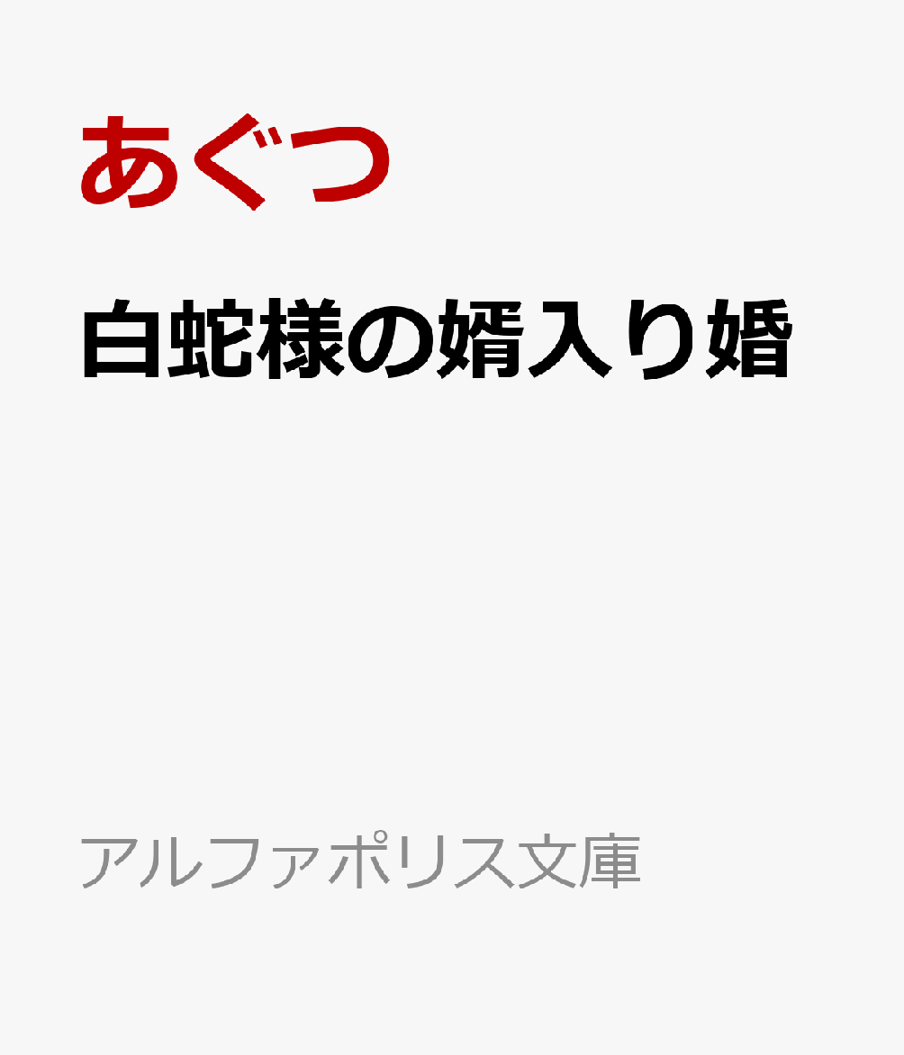 白蛇様の婿入り婚