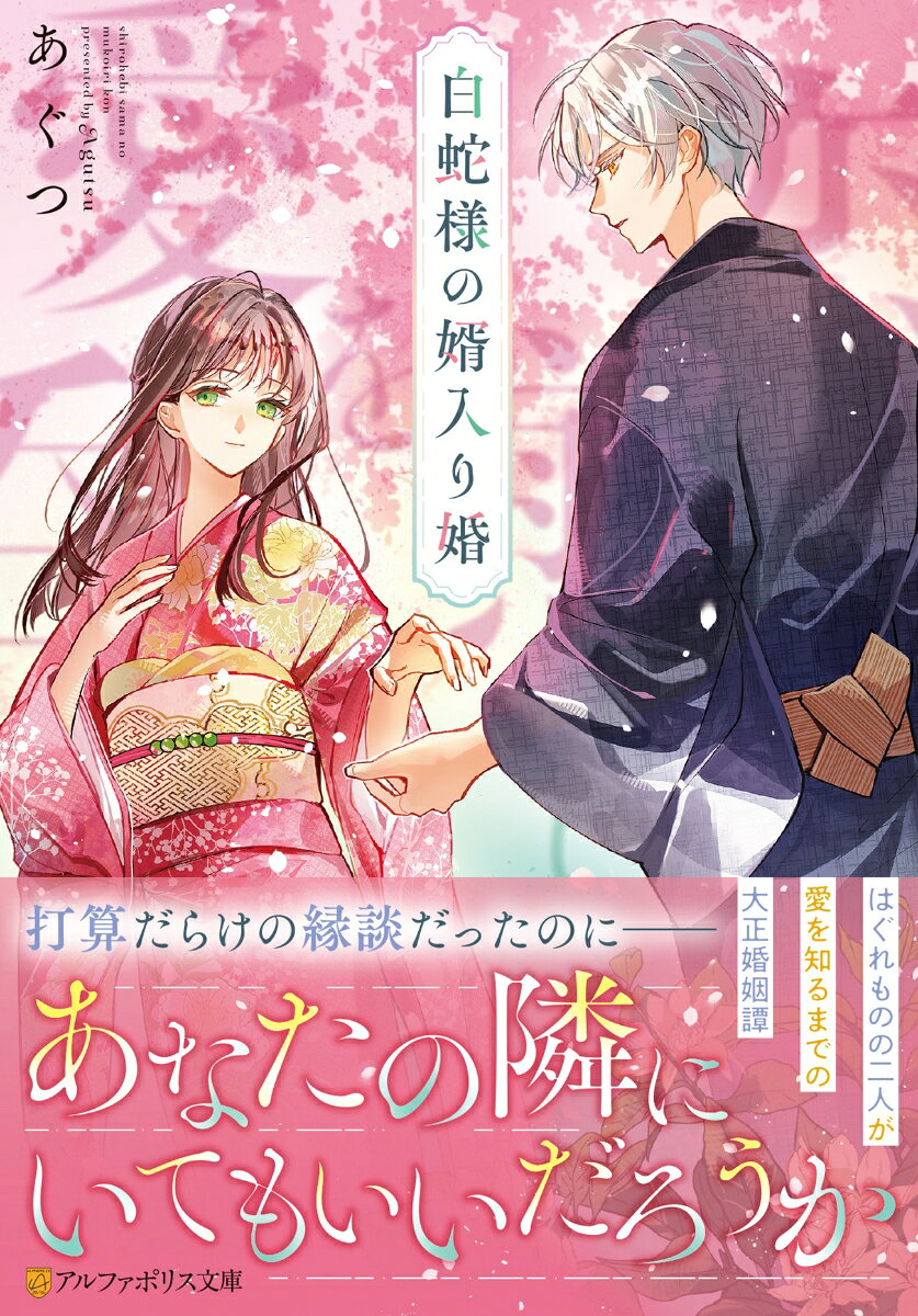 白蛇様の婿入り婚