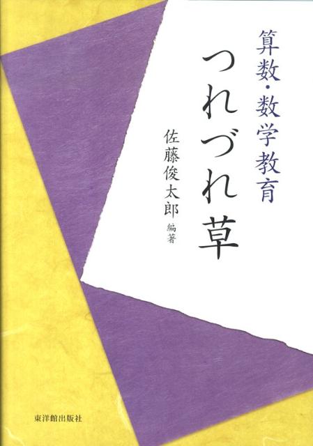 算数・数学教育つれづれ草