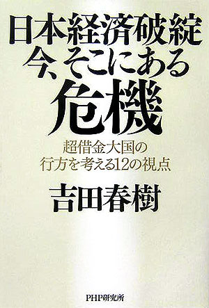 日本経済破綻・今、そこにある危機
