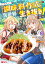 万能スキル『調味料作成』で異世界を生き抜きます！（3）