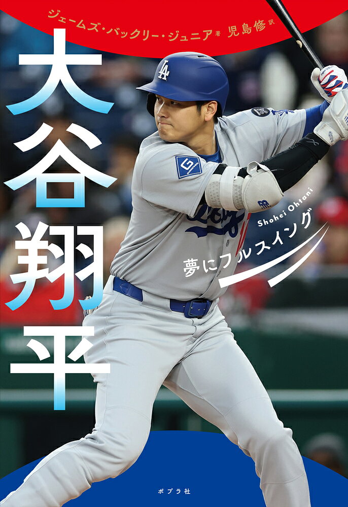 投げる！　打つ！　走る！　
多才な活躍で世界中をおどろかせ、みんなに元気をくれる野球界のヒーロー。
大谷翔平さんは、どのようにして世界的なスター選手になったのでしょうか？
何よりも野球が大好きだった少年時代、目標を実現するために「書く」ことを続けた高校時代、日本のプロ野球選手からメジャーリーガーへ、そしてWBCでの侍ジャパン優勝、「50-50（フィフティ・フィフティ）」達成、ドジャースのワールドシリーズ制覇──その輝かしい歩みをたどる、夢と挑戦のものがたり。


〈もくじ〉

プロローグ　大谷翔平ってどんな人？

第1章　未来のスーパースター
第2章　日本のヒーローに
第3章　夢の実現をめざしてアメリカへ
第4章　ベーブ・ルース以上の選手になれる？
第5章　WBC（ワールド・ベースボール・クラシック）と
　　　　新チームへの移籍
第6章　新たな挑戦に向かって

年表◆大谷翔平選手のこれまでの人生の歩み


〈プロフィール〉

著者：ジェームズ・バックリー・ジュニア
20年以上の実績があるスポーツライター。選手の伝記を中心に、さまざまなジャンルのスポーツに関する子ども向けの本を200冊以上執筆している。また少年野球のコーチをするなど、プライベートでも深くスポーツに関わっている。

訳者：児島修（こじま・おさむ）
英日翻訳者。訳書に『OHTANI'S JOURNEY　大谷翔平　世界一への全軌跡』（Los Angeles Times著、サンマーク出版）、『ペドロ・マルティネス自伝』（ペドロ・マルティネス著、東洋館出版社）などがある。小学生のころは草野球に熱中し、毎日暗くなるまでボールを追いかけていた。