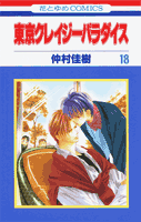 東京クレイジーパラダイス（第18巻）
