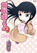 プピポ〜！ 2巻