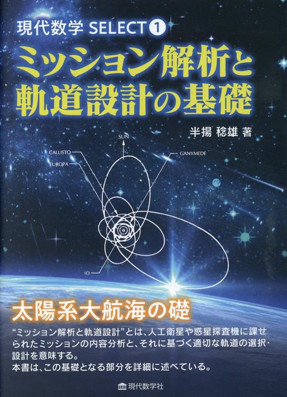 “ミッション解析と軌道設計”とは、人工衛星や惑星探査機に課せられたミッションの内容分析と、それに基づく適切な軌道の選択・設計を意味する。本書は、この基礎となる部分を詳細に述べている。