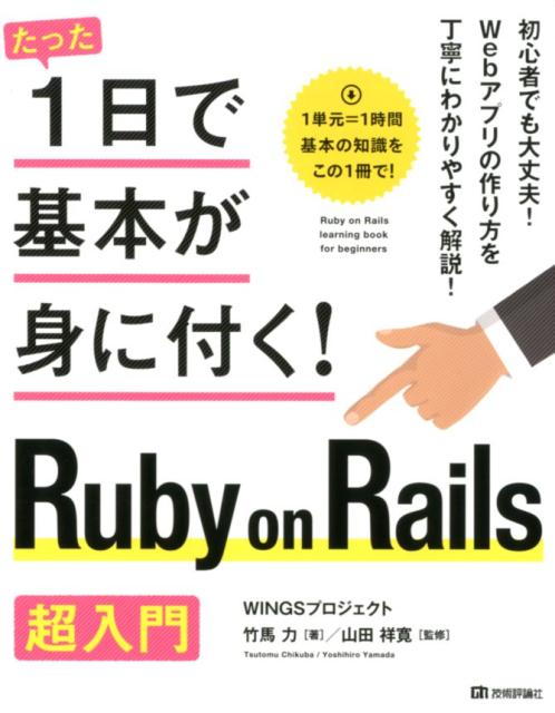 たった1日で基本が身に付く！ 竹馬力 山田祥寛 技術評論社ルビー オン レイルズ チョウニュウモン チクバ,ツトム ヤマダ,ヨシヒロ 発行年月：2018年03月 予約締切日：2018年03月08日 ページ数：191p サイズ：単行本 ISBN：9784774196183 竹馬力（チクバツトム） 1978年福岡県生まれ。東京工業大学理学部卒。（株）ベンチャー・リンクを経てフリーランスエンジニアを7年経験。その後、ヒルコム（株）にて新規事業の開発マネージャーを経て2013年（株）リブセンスに入社。Ruby　on　Railsによる不動産サイト「IESHIL（イエシル）」立ち上げを経て、開発チームリーダー 山田祥寛（ヤマダヨシヒロ） 静岡県榛原町生まれ。一橋大学経済学部卒業後、NECにてシステム企画業務に携わるが、2003年4月に念願かなってフリーライターに転身。Microsoft　MVP　for　Visual　Studio　and　Development　Technologies。執筆コミュニティ「WINGSプロジェクト」の代表でもある（本データはこの書籍が刊行された当時に掲載されていたものです） 1　イントロダクション／2　コントローラーの基本／3　ビューの基本／4　データベースの基本／5　モデルの基本／6　日記アプリの作成（表示編）／7　日記アプリの作成（登録編）／8　検証機能の実装／APPENDIX　Ruby　on　Railsへの理解を更に深める 初心者でも大丈夫！Webアプリの作り方を丁寧にわかりやすく解説！ 本 パソコン・システム開発 プログラミング プログラミング入門 科学・技術 工学 電気工学