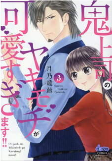 鬼上司のヤキモチが可愛すぎます!!(3)の表紙