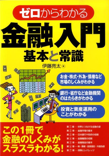 ゼロからわかる金融入門基本と常識