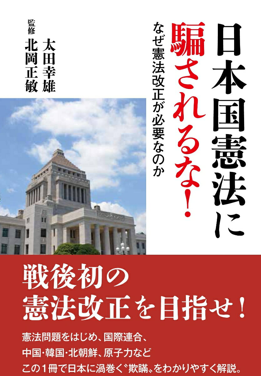 日本国憲法に騙されるな！