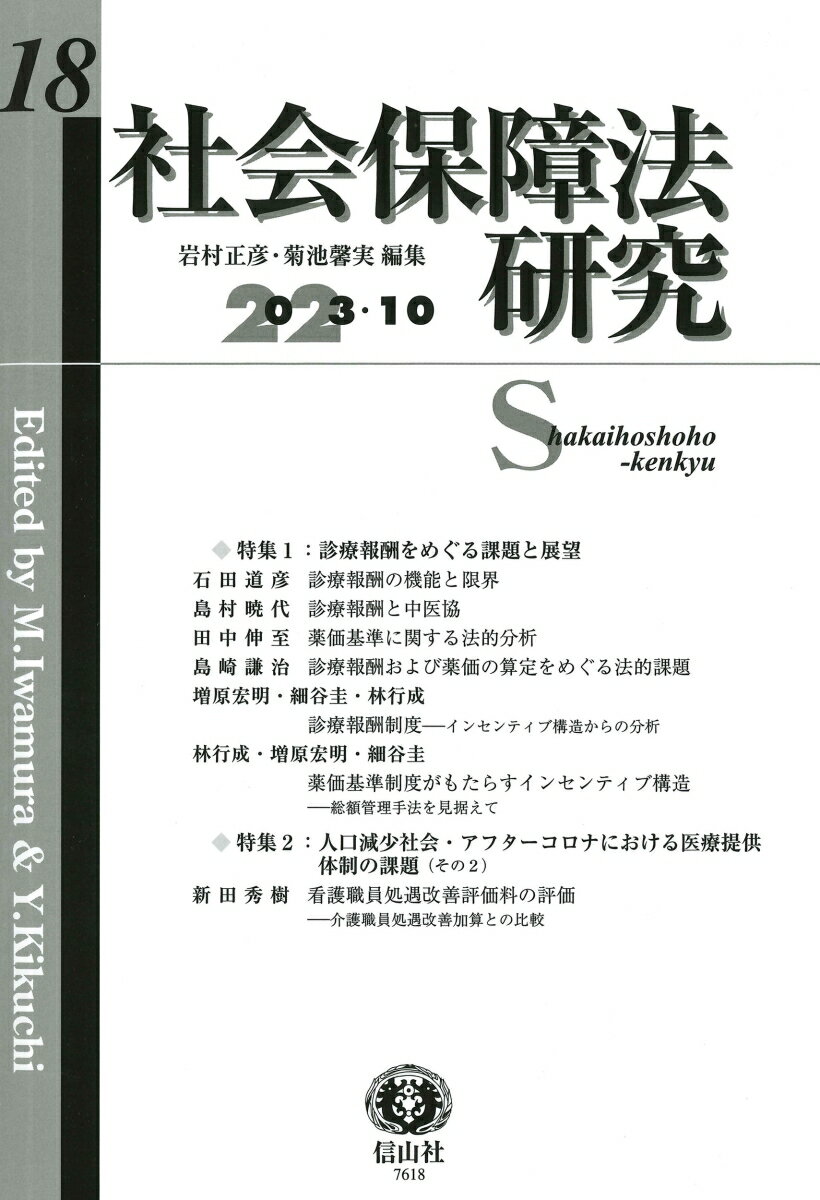 社会保障法研究　第18号