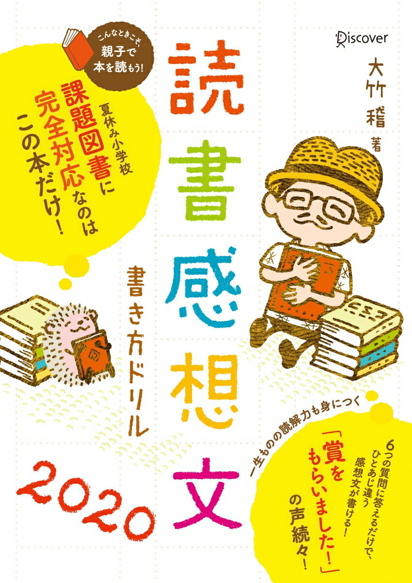 読書感想文書き方ドリル2020 [ 大竹稽 ]