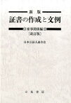 新版証書の作成と文例　家事関係編改訂版 [ 日本公証人連合会 ]