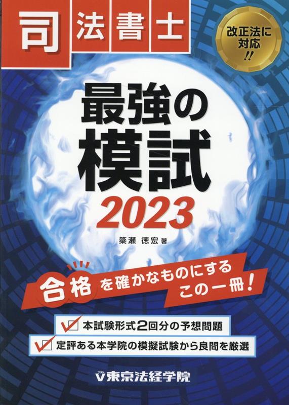 本試験形式２回分の予想問題。定評ある本学院の模擬試験から良問を厳選。改正法に対応！！