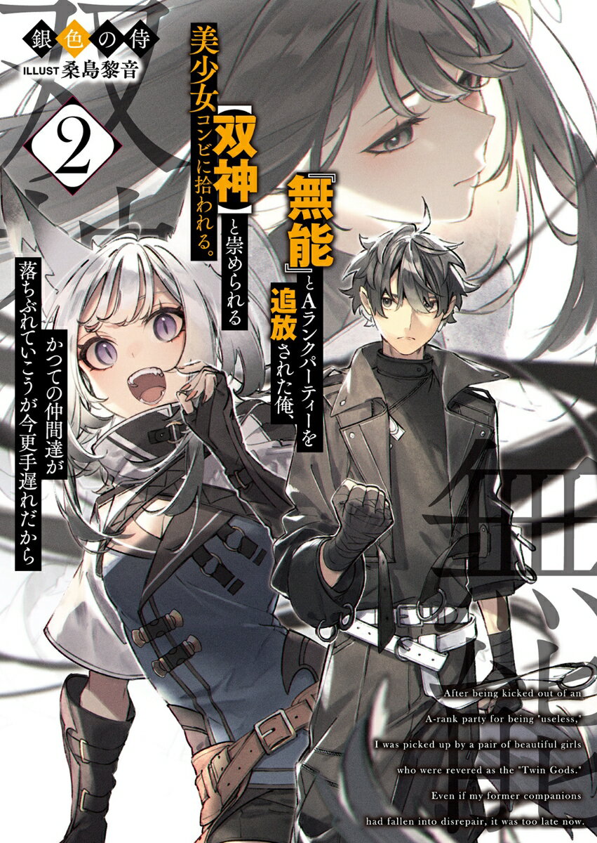 『無能』とAランクパーティーを追放された俺、【双神】と崇められる美少女コンビに拾われる。かつての仲間達が落ちぶれていこうが今更手遅れだから（2）