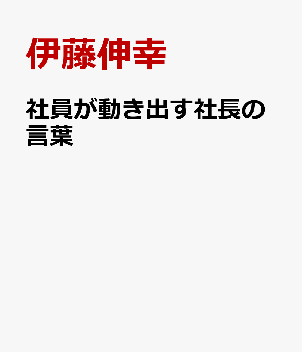 社員が動き出す社長の言葉 : 成功企業に学ぶ「言語化経営」の技術 書影