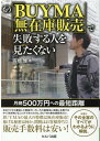 もう「BUYMA無在庫販売」で失敗する人を見たくない -月商500万円への最短距離 高橋 雅