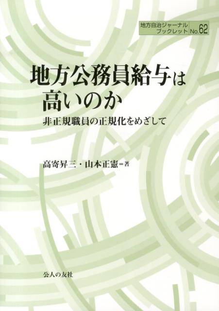 地方公務員給与は高いのか 非正規職員の正規化をめざして （地方自治ジャーナルブックレット） 