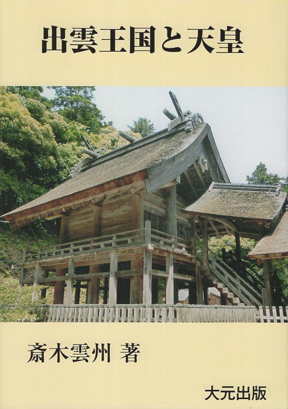 出雲王国と天皇政権 [ 斎木雪州 ]