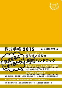 Investors Handbook 2015 株式手帳 黄 [ 福永博之 ]