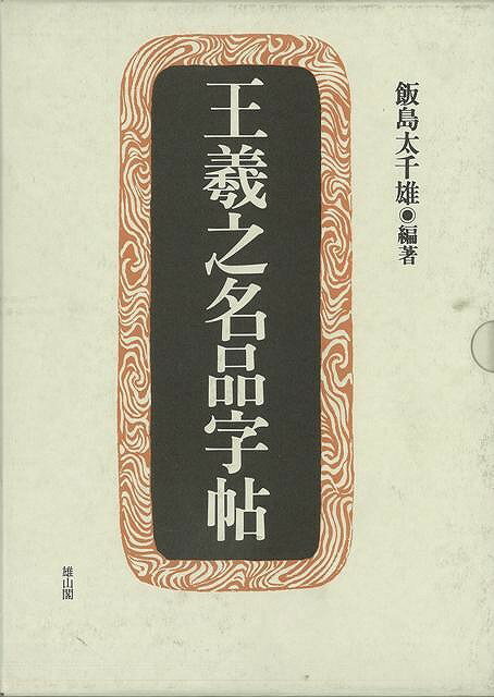 【バーゲン本】王羲之名品字帖　全8巻