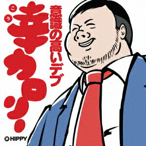 幸カロリー 〜意識の高いデブ〜 [ HIPPY ]