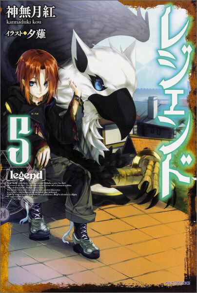 レジェンド（5）