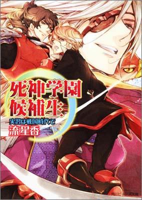 死神学園候補生