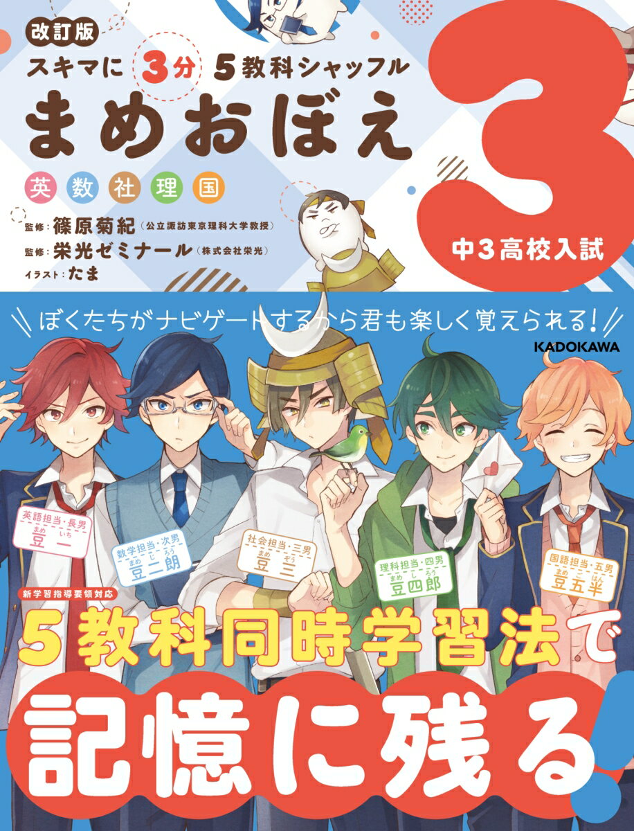 改訂版 スキマに3分 5教科シャッフル まめおぼえ 中3 高校入試 KADOKAWA 学習参考書編集部