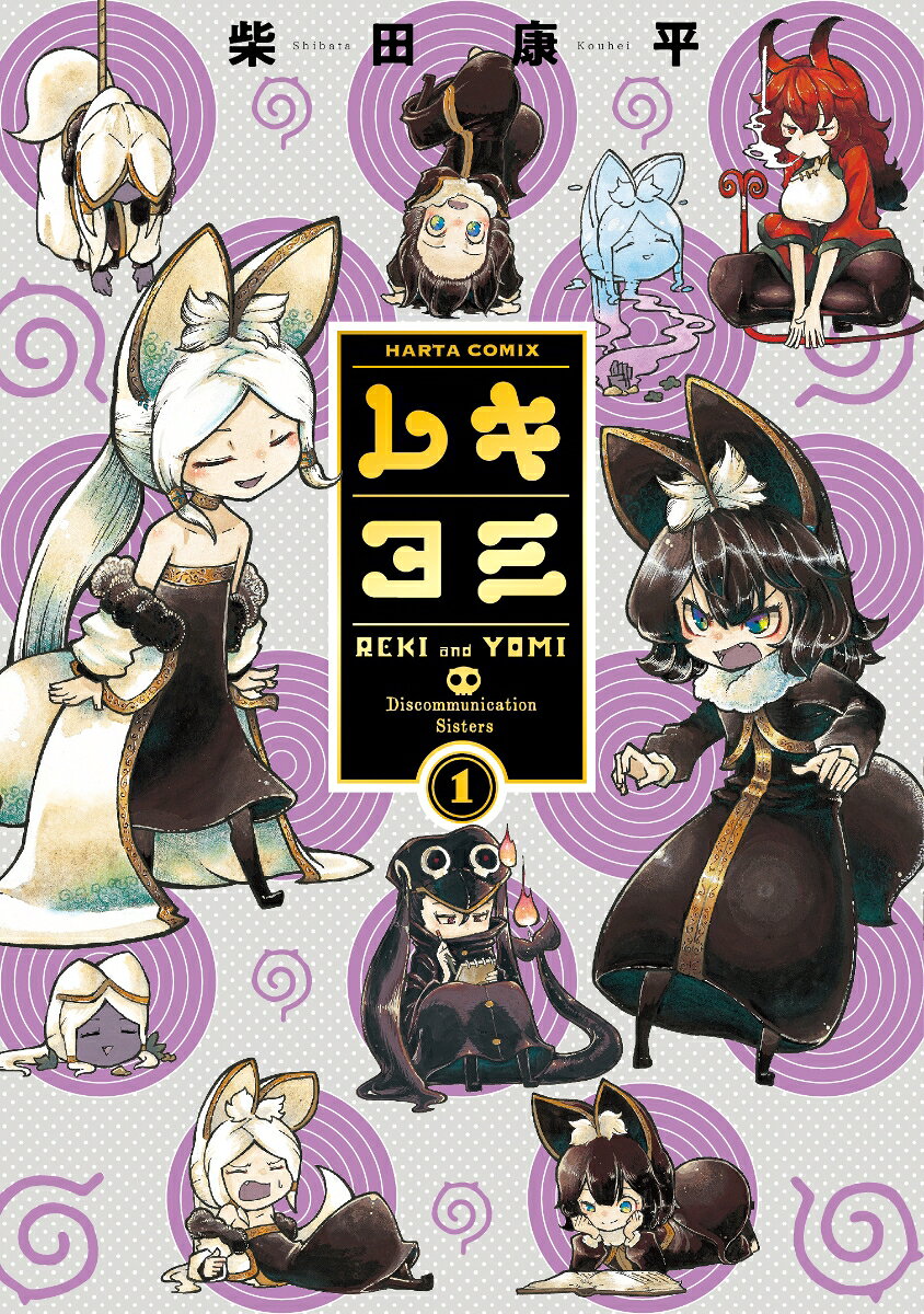 レキヨミ 1巻