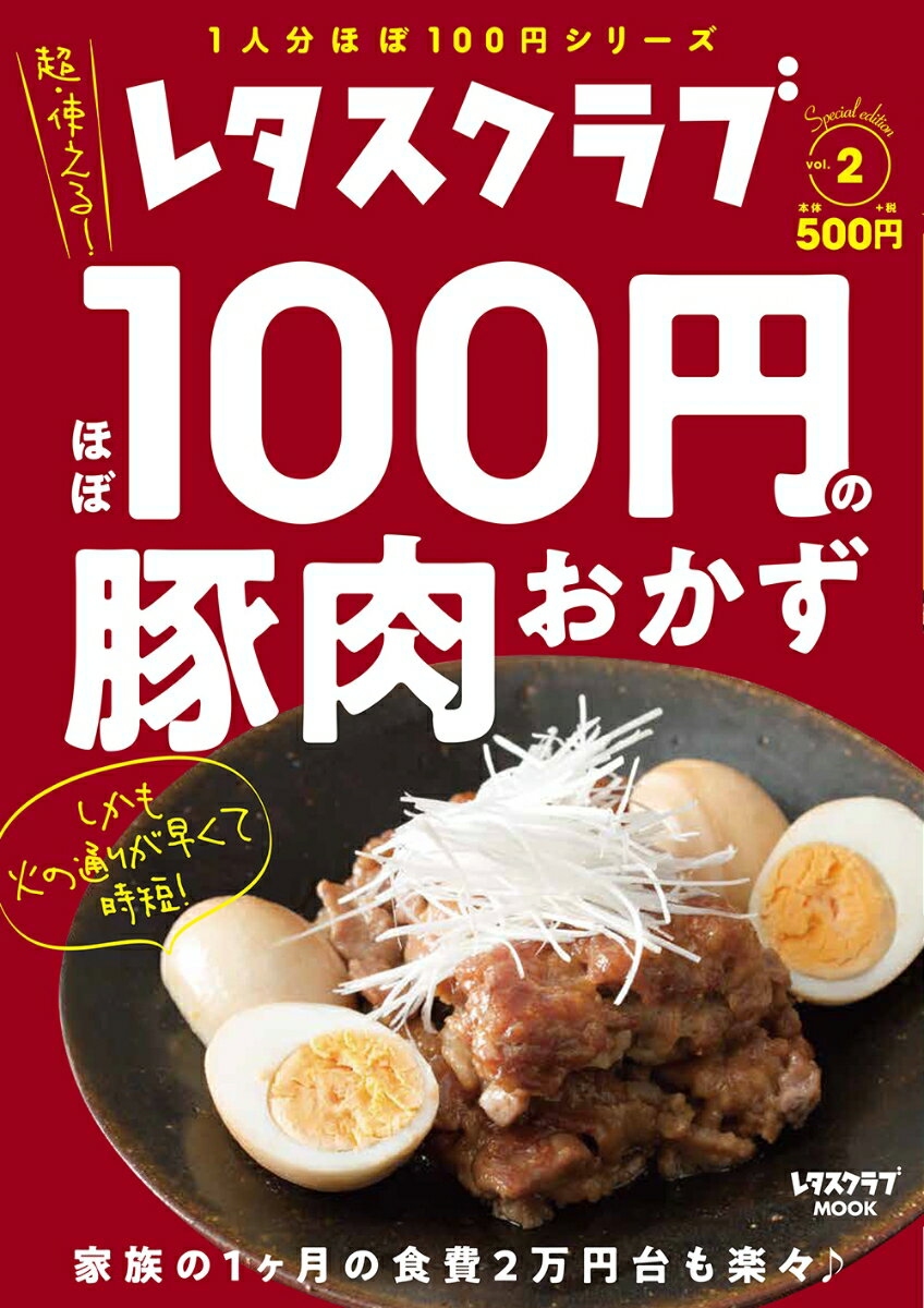 レタスクラブ Special edition ほぼ100円の豚肉おかず