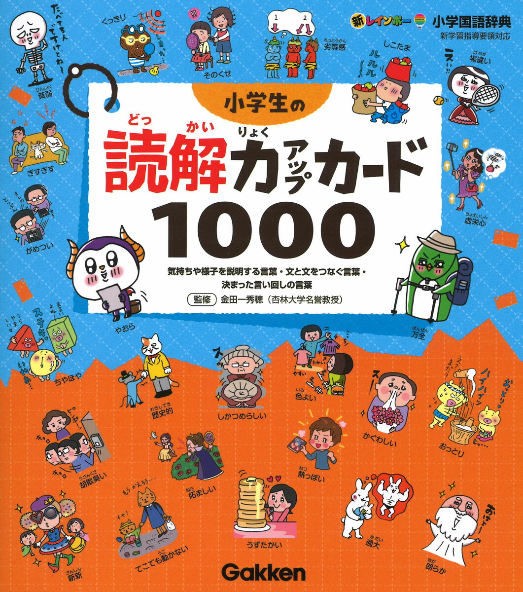 物語文、説明文などの文章読解の際に役立つ気持ちや様子を説明する言葉・文と文をつなぐ言葉・決まった言い回しの言葉を厳選し、全１０００語をカードにしました。副詞・連体詞・形容詞・形容動詞・繰り返し言葉・三字熟語・接続詞・慣用句・連語の９ジャンルに分けています。カードなので切り取って持ち歩けば、いつでも、どこでも確認でき、自分だけのカード集が作れます。すべてのカードに例文が入っているので、使い方がわかります。また、おもしろいイラストがたくさん収録されているので、楽しみながら学習できます。語彙→意味・用例でも、意味・用例→語彙でもどちらからもチェックできます。