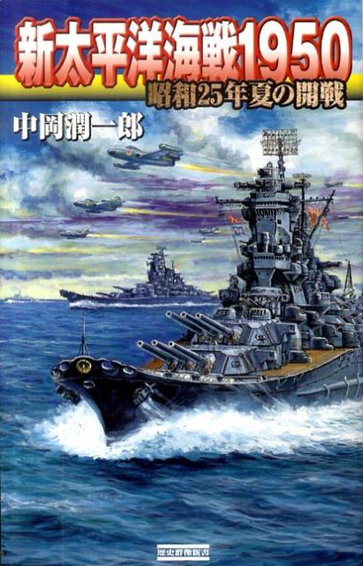 新太平洋海戦1950
