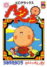 へろへろくん（1）