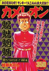 カメレオン（ドッペルゲンガー！？美東編）