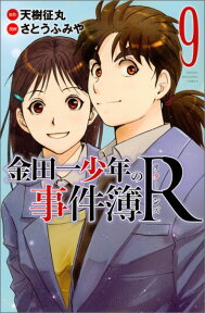 金田一少年の事件簿R（9） （講談社コミックス） [ さとう ふみや ]