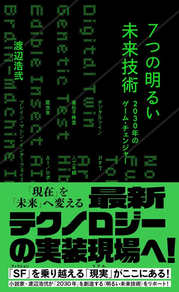 7つの明るい未来技術　2030年のゲーム・チェンジャー （星海社新書） [ 渡辺 浩弐 ]