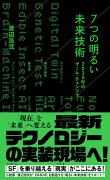 7つの明るい未来技術　2030年のゲーム・チェンジャー