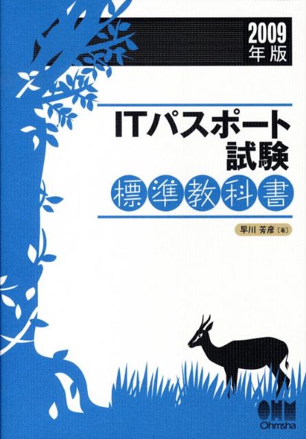 ITパスポート試験標準教科書（2009年版） （License　books） [ 早川芳彦 ]