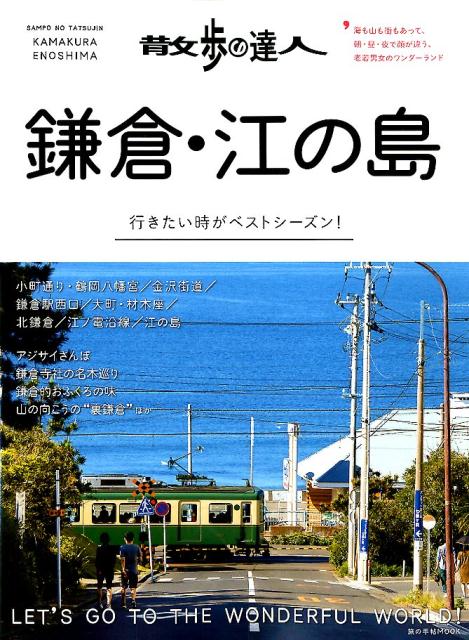 散歩の達人　鎌倉・江の島 （旅の手帖MOOK）