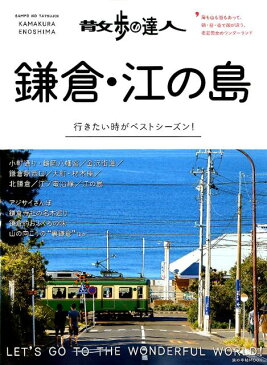 散歩の達人 鎌倉・江の島 (旅の手帖MOOK)