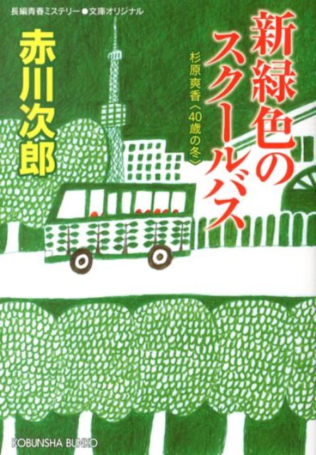 新緑色のスクールバス 杉原爽香〈40歳の冬〉　長編青春ミステリー （光文社文庫） 