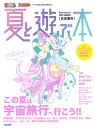 首都圏発 夏と遊ぶ本 2022 (まっぷるマガジン)