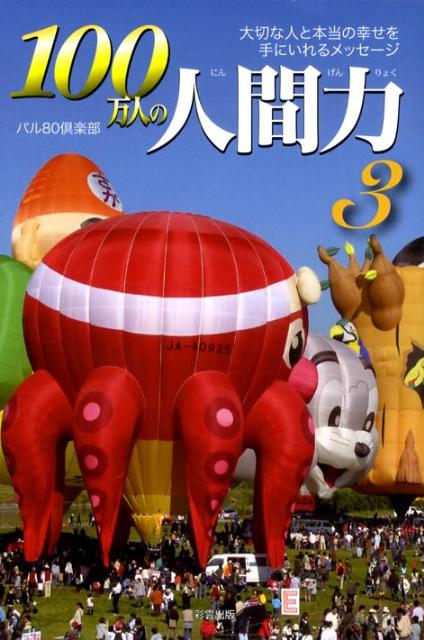 100万人の人間力（3）