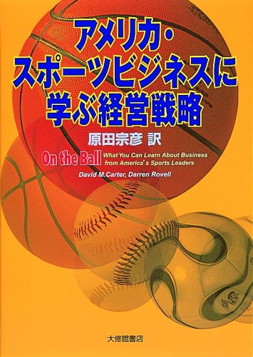 アメリカ・スポーツビジネスに学ぶ経営戦略