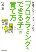 【謝恩価格本】「プログラミングができる子」の育て方