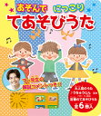 あそんで　にっこり　てあそびうた （おととあそぼうシリーズ　48） [ てぃ先生 ]